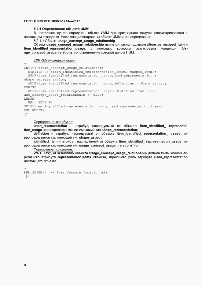 Страница 11 ГОСТ Р ИСО/ТС 10303-1714-2015