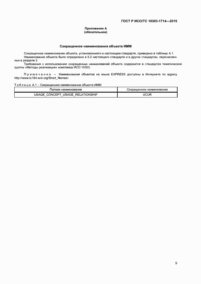 Страница 12 ГОСТ Р ИСО/ТС 10303-1714-2015