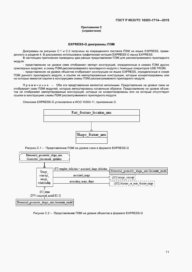 Страница 14 ГОСТ Р ИСО/ТС 10303-1714-2015