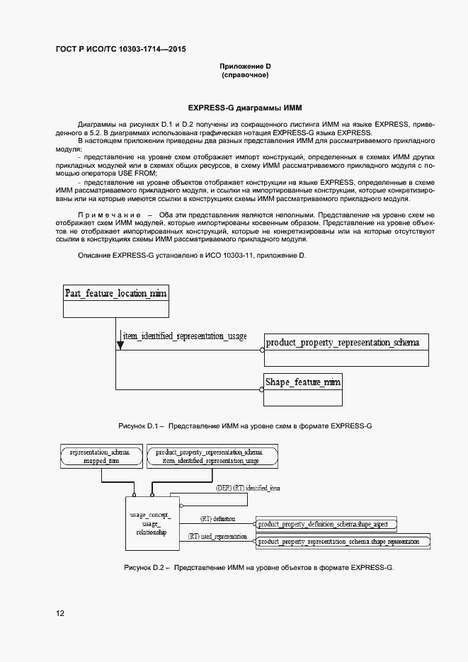 Страница 15 ГОСТ Р ИСО/ТС 10303-1714-2015