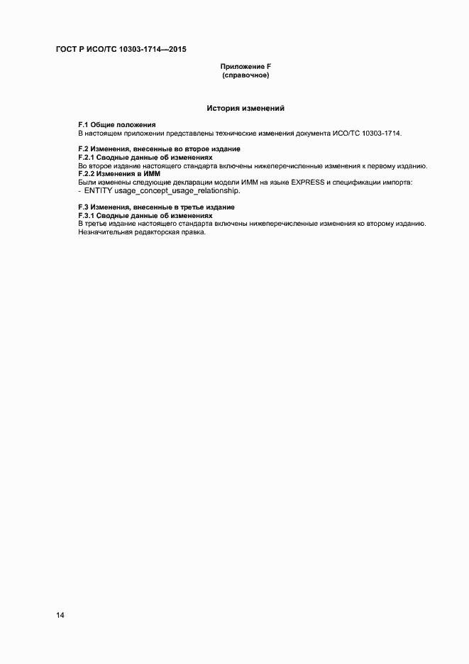 Страница 17 ГОСТ Р ИСО/ТС 10303-1714-2015