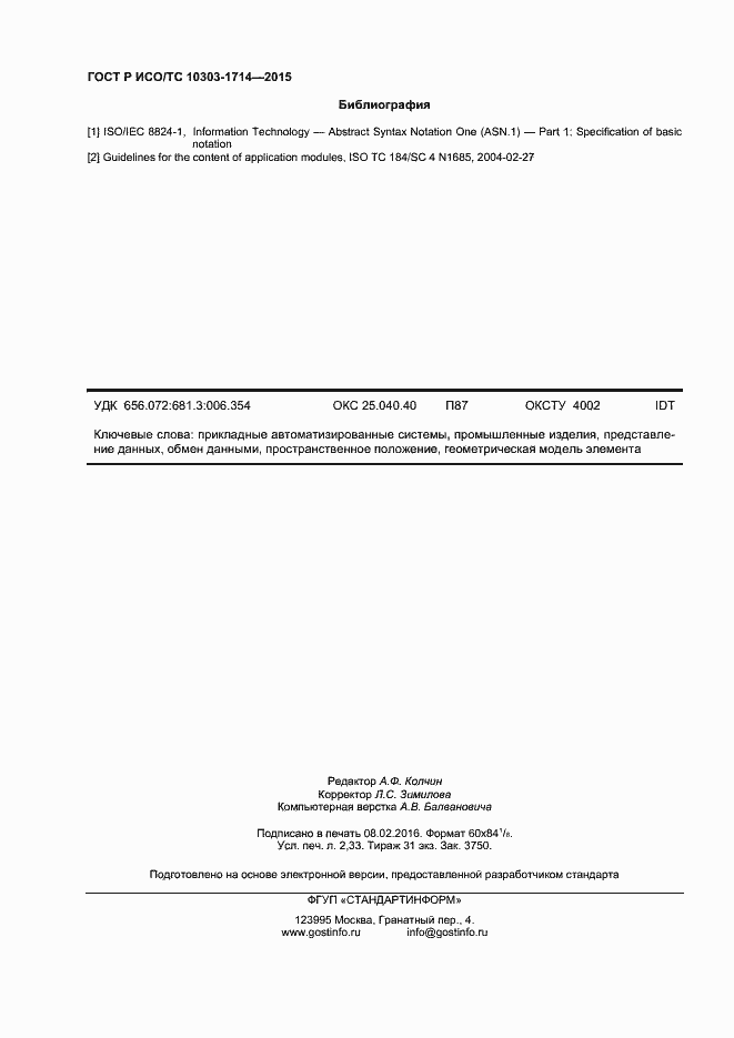 Страница 19 ГОСТ Р ИСО/ТС 10303-1714-2015