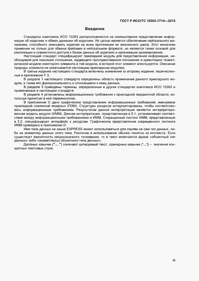 Страница 3 ГОСТ Р ИСО/ТС 10303-1714-2015