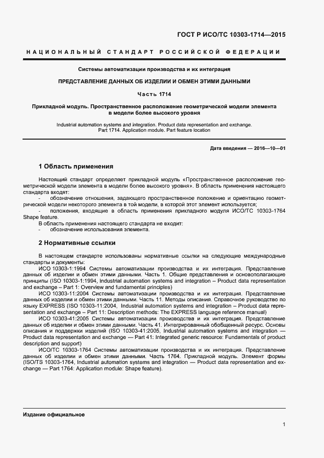 Страница 4 ГОСТ Р ИСО/ТС 10303-1714-2015