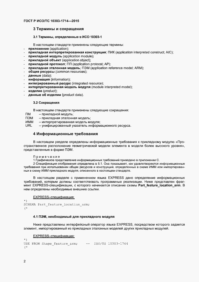 Страница 5 ГОСТ Р ИСО/ТС 10303-1714-2015
