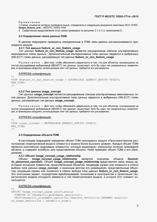 Страница 6 ГОСТ Р ИСО/ТС 10303-1714-2015