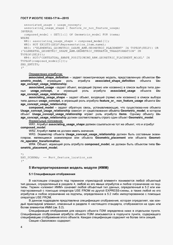 Страница 7 ГОСТ Р ИСО/ТС 10303-1714-2015