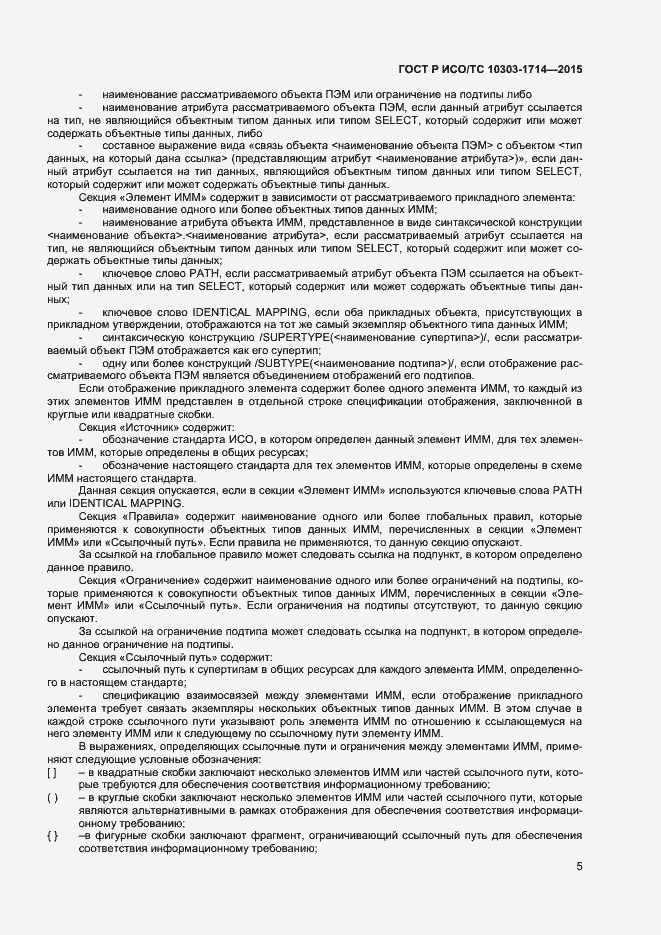 Страница 8 ГОСТ Р ИСО/ТС 10303-1714-2015