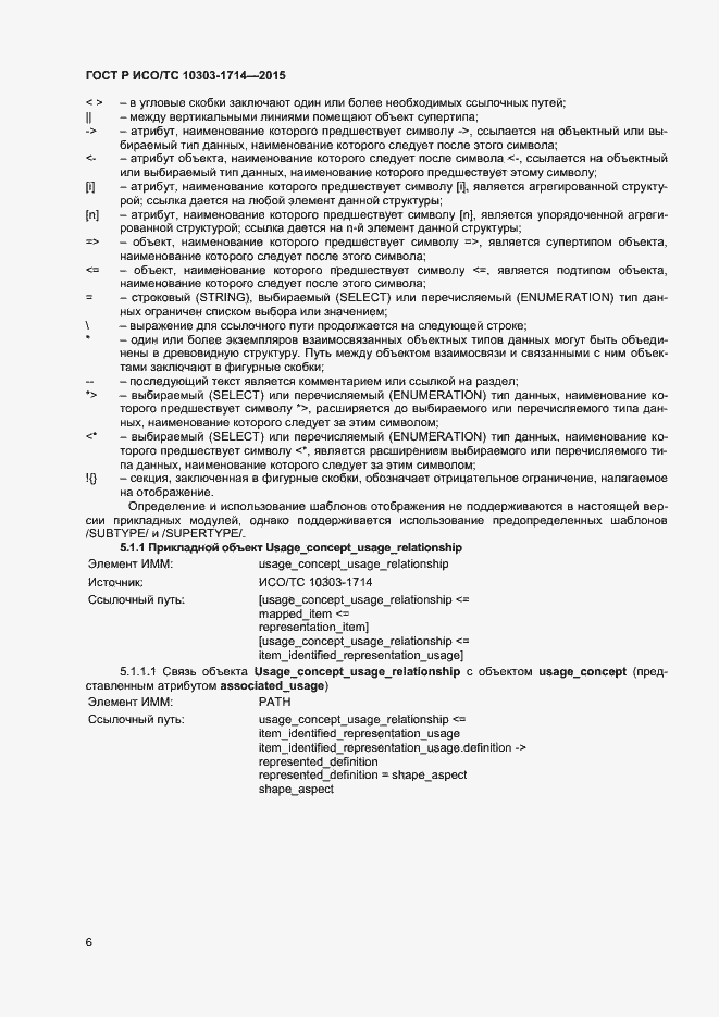 Страница 9 ГОСТ Р ИСО/ТС 10303-1714-2015