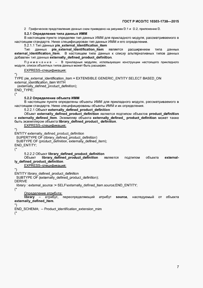 Страница 10 ГОСТ Р ИСО/ТС 10303-1738-2015