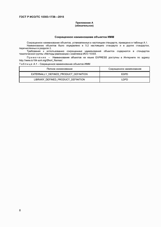 Страница 11 ГОСТ Р ИСО/ТС 10303-1738-2015