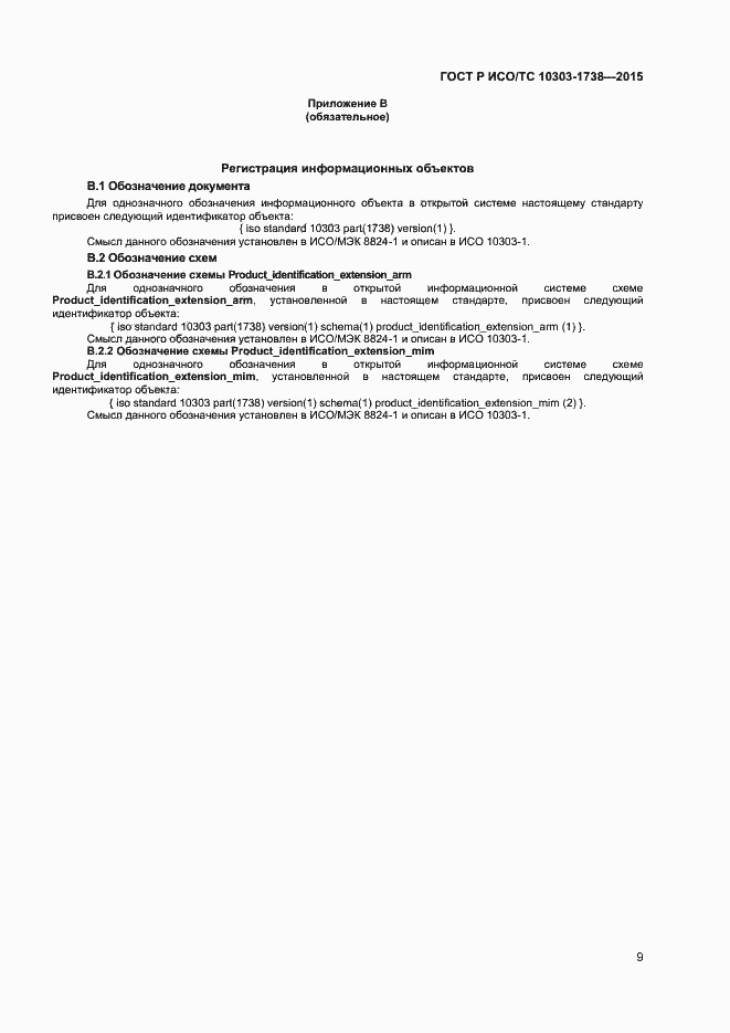 Страница 12 ГОСТ Р ИСО/ТС 10303-1738-2015