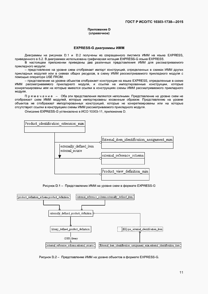 Страница 14 ГОСТ Р ИСО/ТС 10303-1738-2015