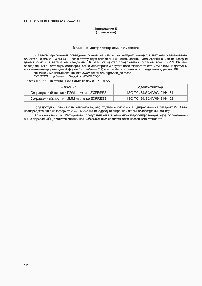 Страница 15 ГОСТ Р ИСО/ТС 10303-1738-2015