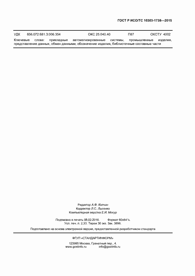 Страница 18 ГОСТ Р ИСО/ТС 10303-1738-2015