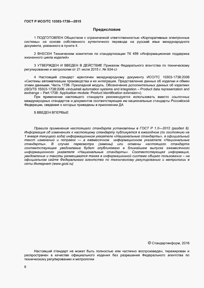 Страница 2 ГОСТ Р ИСО/ТС 10303-1738-2015