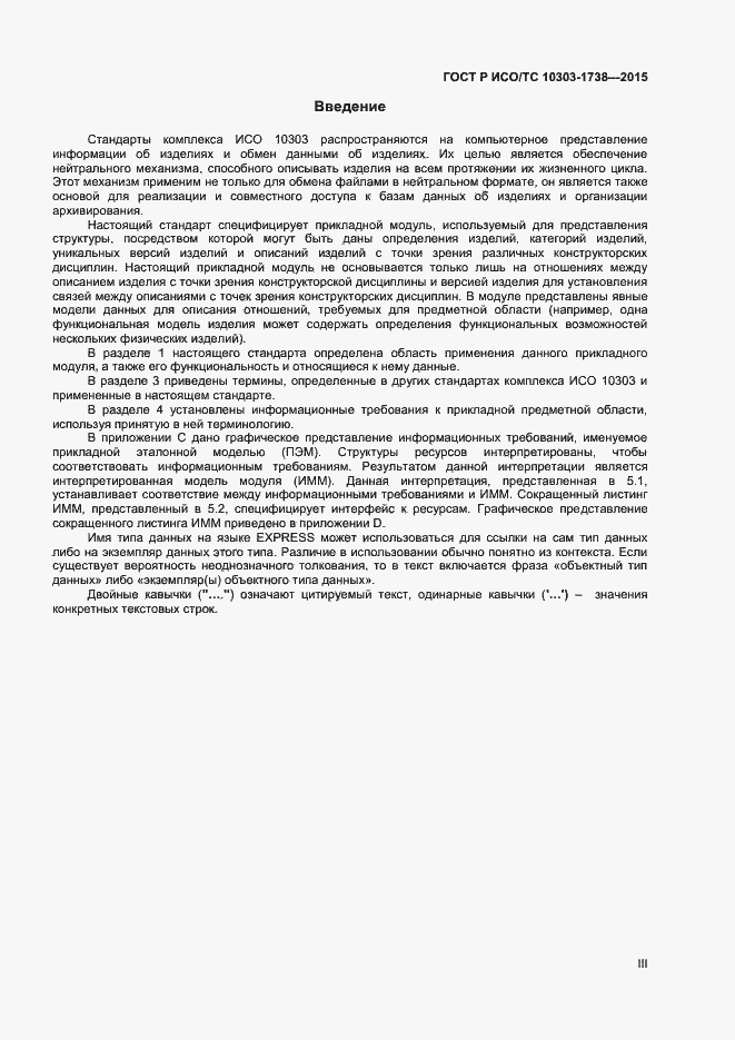 Страница 3 ГОСТ Р ИСО/ТС 10303-1738-2015
