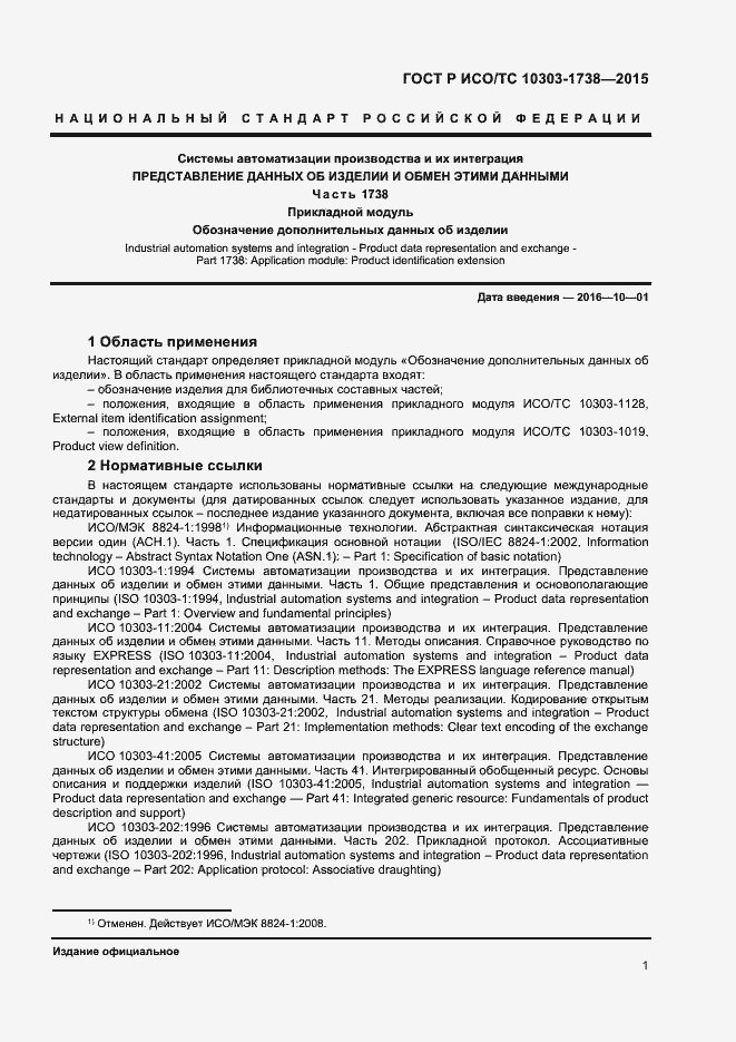Страница 4 ГОСТ Р ИСО/ТС 10303-1738-2015