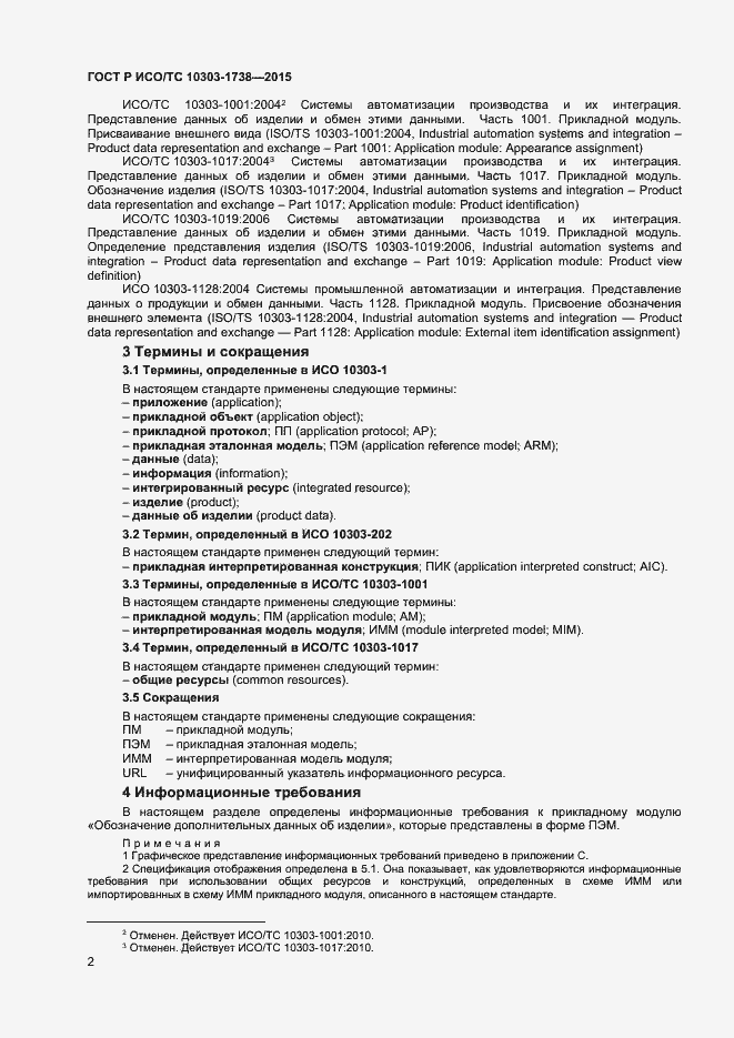 Страница 5 ГОСТ Р ИСО/ТС 10303-1738-2015