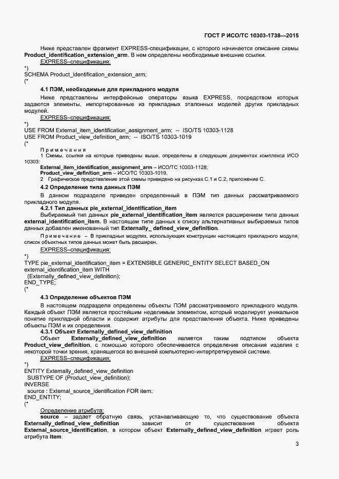 Страница 6 ГОСТ Р ИСО/ТС 10303-1738-2015