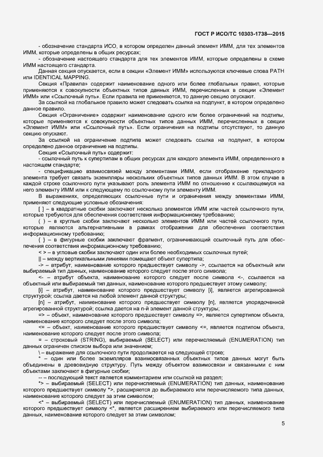 Страница 8 ГОСТ Р ИСО/ТС 10303-1738-2015