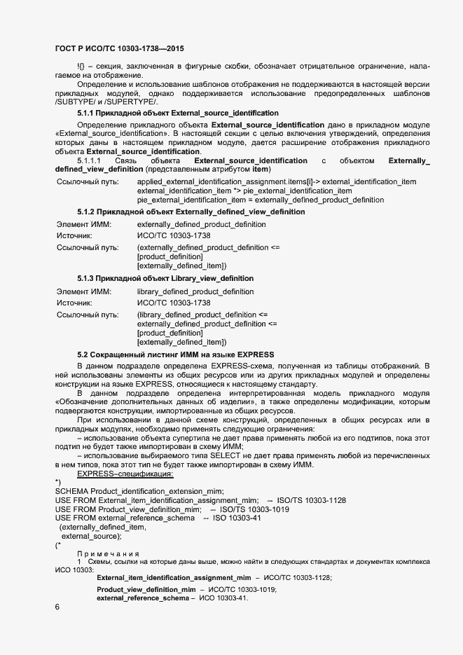 Страница 9 ГОСТ Р ИСО/ТС 10303-1738-2015