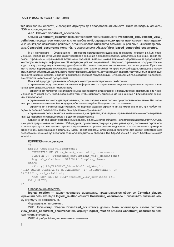 Страница 10 ГОСТ Р ИСО/ТС 10303-1740-2015