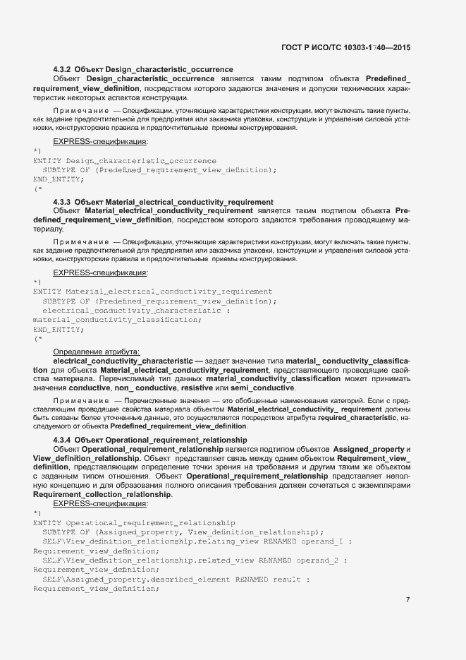 Страница 11 ГОСТ Р ИСО/ТС 10303-1740-2015