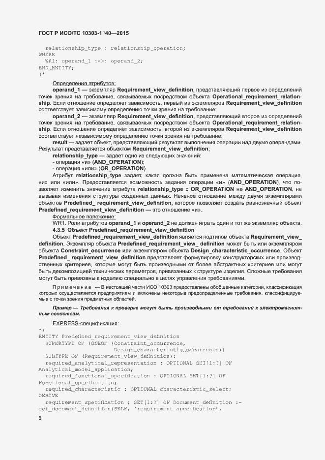 Страница 12 ГОСТ Р ИСО/ТС 10303-1740-2015