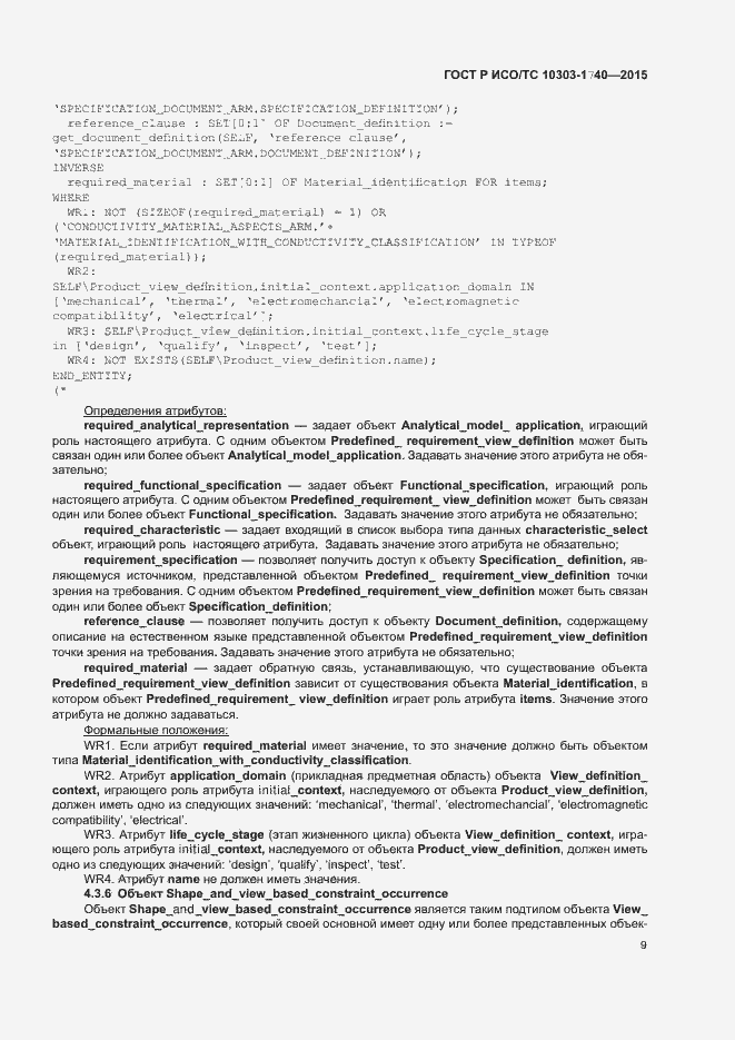 Страница 13 ГОСТ Р ИСО/ТС 10303-1740-2015