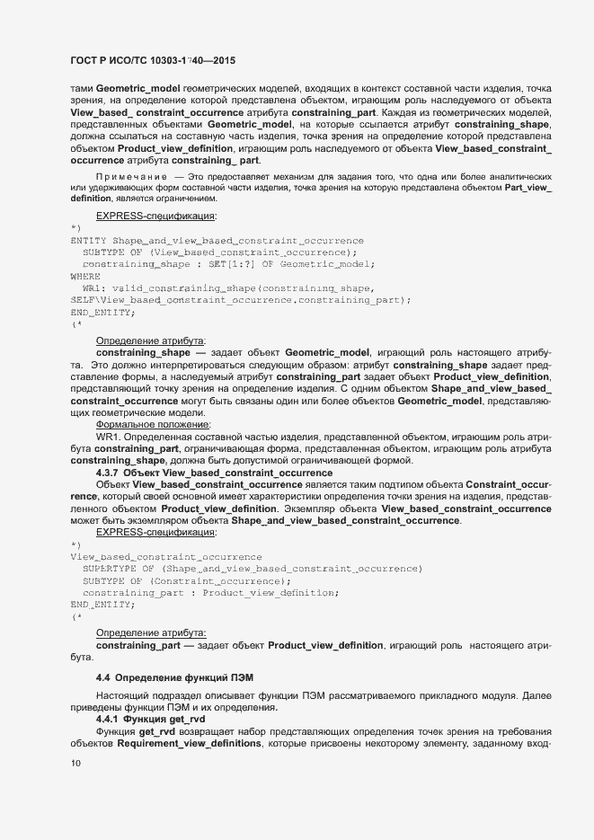 Страница 14 ГОСТ Р ИСО/ТС 10303-1740-2015