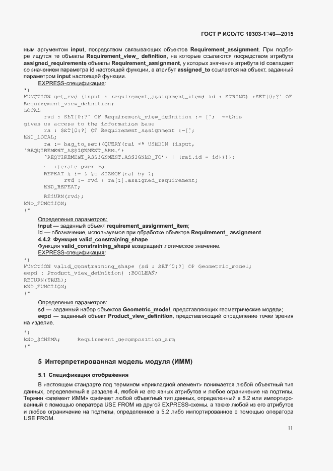 Страница 15 ГОСТ Р ИСО/ТС 10303-1740-2015