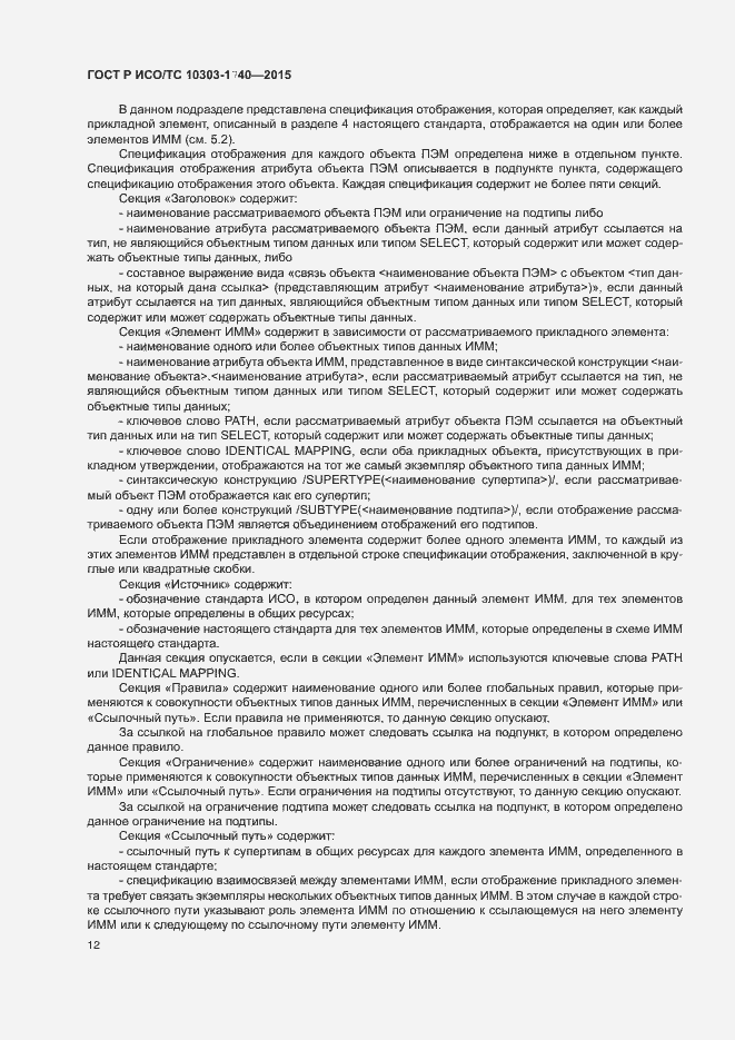 Страница 16 ГОСТ Р ИСО/ТС 10303-1740-2015