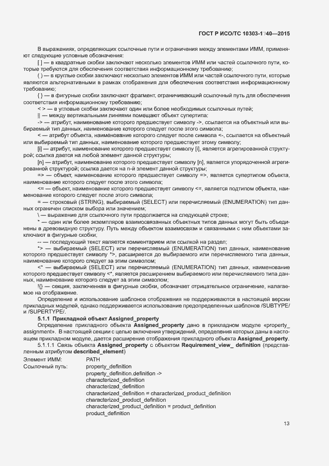 Страница 17 ГОСТ Р ИСО/ТС 10303-1740-2015