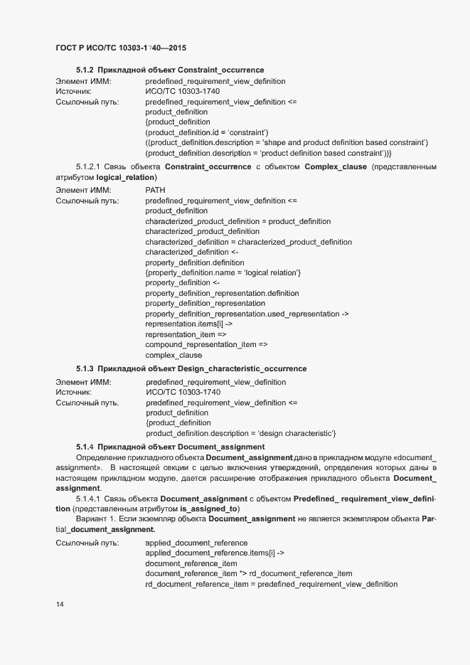 Страница 18 ГОСТ Р ИСО/ТС 10303-1740-2015