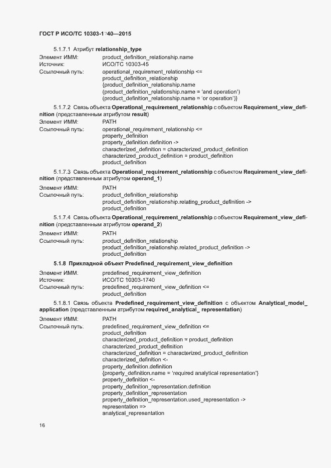 Страница 20 ГОСТ Р ИСО/ТС 10303-1740-2015