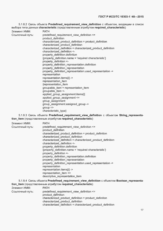 Страница 21 ГОСТ Р ИСО/ТС 10303-1740-2015