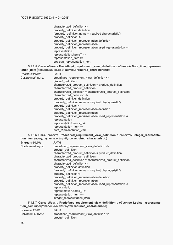 Страница 22 ГОСТ Р ИСО/ТС 10303-1740-2015