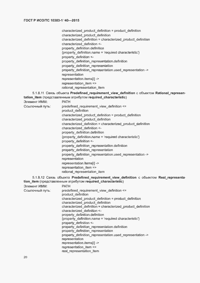 Страница 24 ГОСТ Р ИСО/ТС 10303-1740-2015