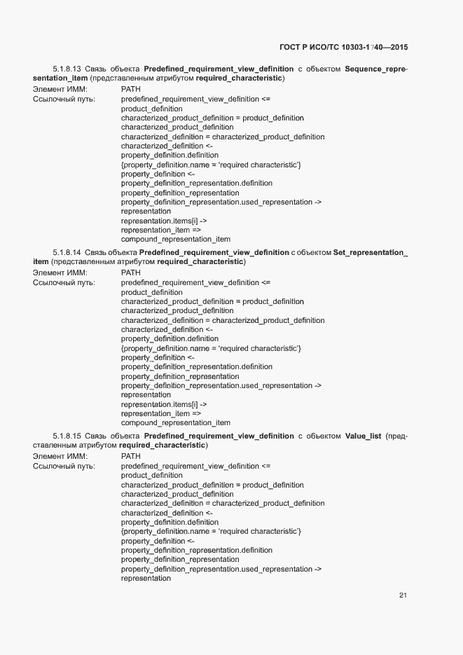 Страница 25 ГОСТ Р ИСО/ТС 10303-1740-2015