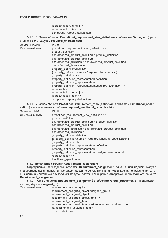 Страница 26 ГОСТ Р ИСО/ТС 10303-1740-2015