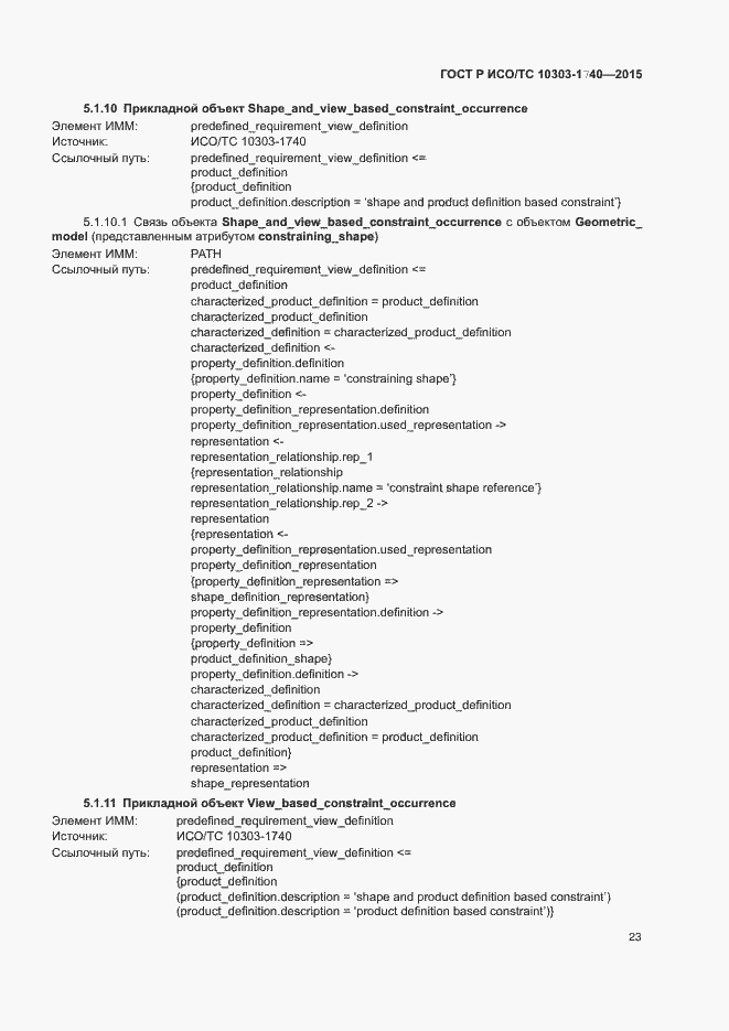 Страница 27 ГОСТ Р ИСО/ТС 10303-1740-2015