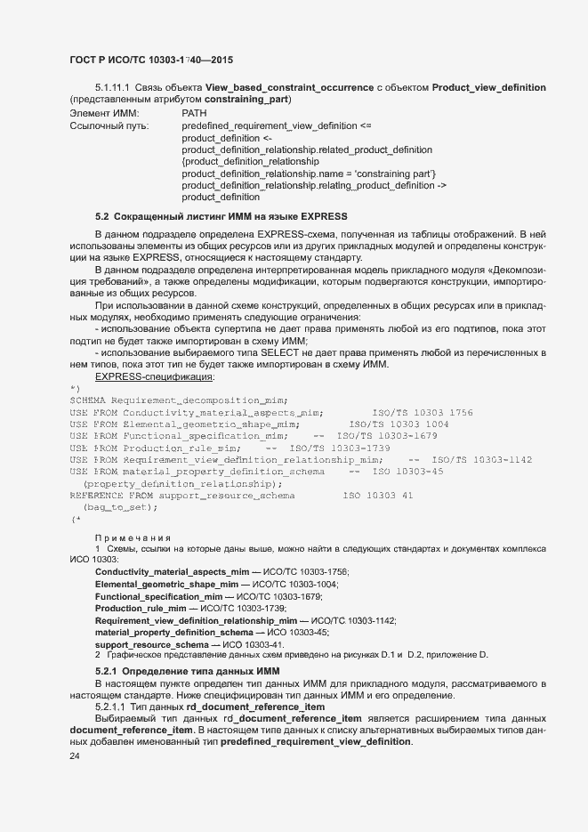 Страница 28 ГОСТ Р ИСО/ТС 10303-1740-2015