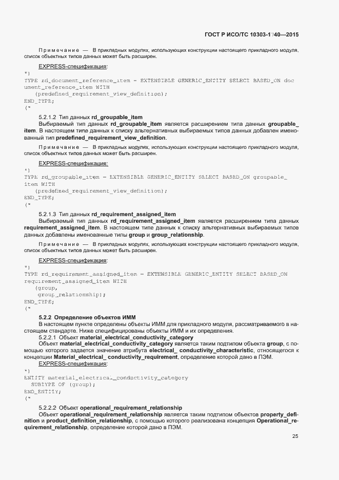 Страница 29 ГОСТ Р ИСО/ТС 10303-1740-2015
