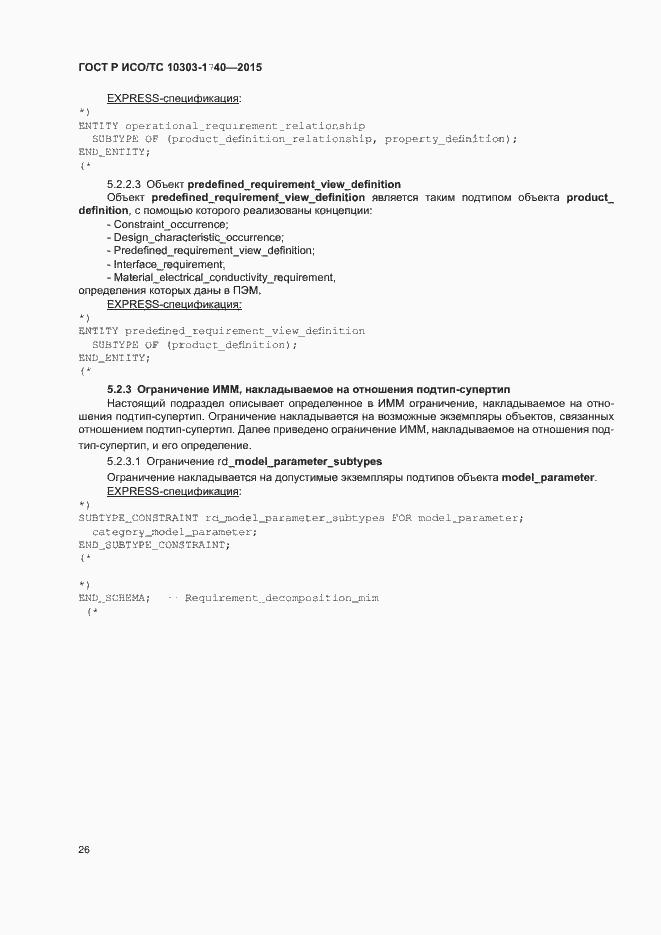 Страница 30 ГОСТ Р ИСО/ТС 10303-1740-2015