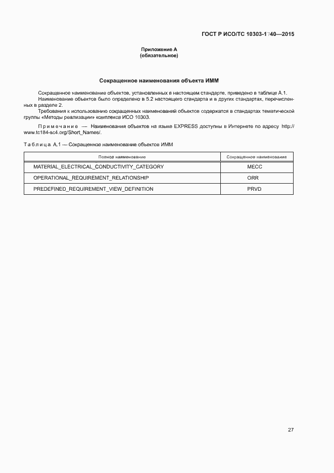 Страница 31 ГОСТ Р ИСО/ТС 10303-1740-2015