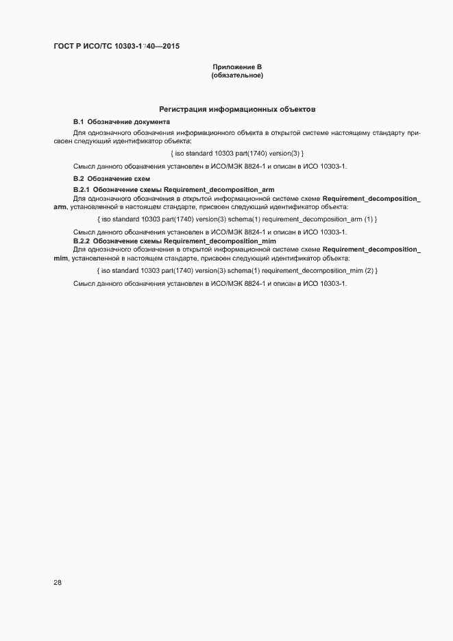 Страница 32 ГОСТ Р ИСО/ТС 10303-1740-2015