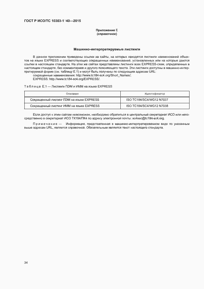 Страница 38 ГОСТ Р ИСО/ТС 10303-1740-2015