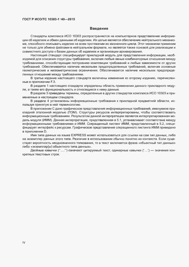 Страница 4 ГОСТ Р ИСО/ТС 10303-1740-2015