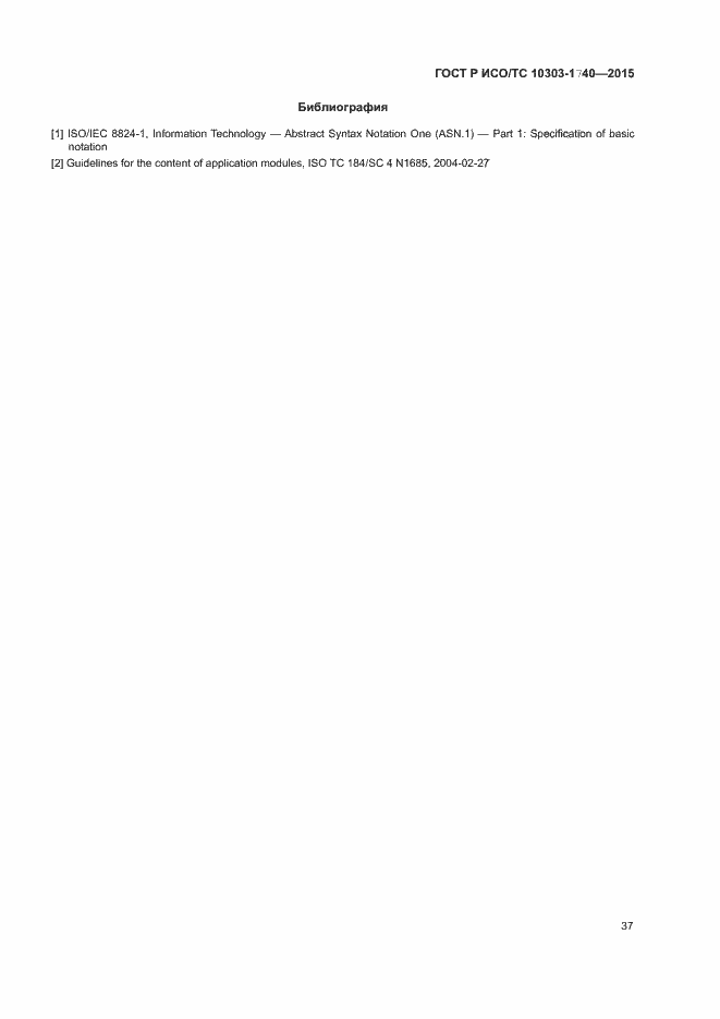 Страница 41 ГОСТ Р ИСО/ТС 10303-1740-2015
